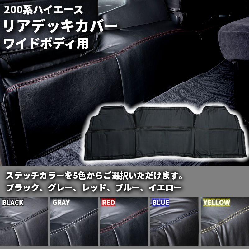 ハイエース 200系 リアデッキカバー ワイド（フロアカバー エンジン