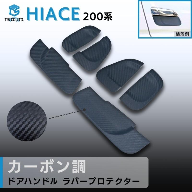 ハイエース 200系 ドアハンドルラバープロテクター【カーボン調