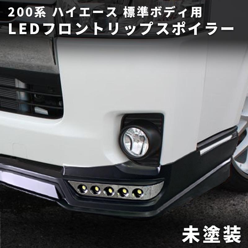 200系ハイエース ナロー エアロ LEDフロントスポイラー未塗装 ＜S-GL