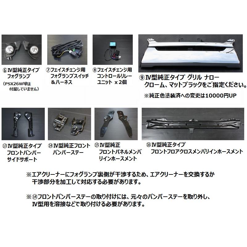 ハイエース 4型 フェイスチェンジキット ナロー 1型 2型用(バンパー