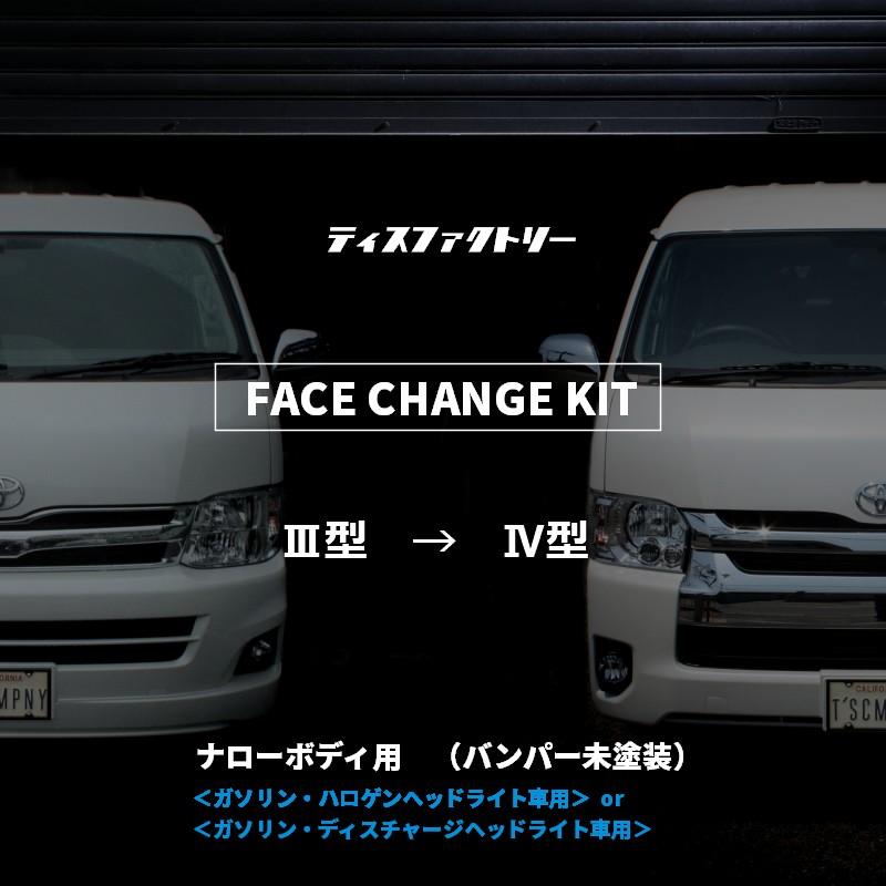 ハイエース 4型 フェイスチェンジキット ナロー 3型用(バンパー 未