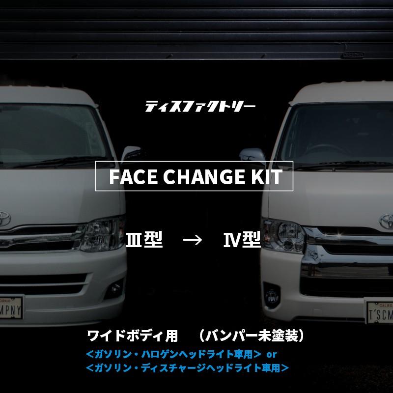 ハイエース 200系 ワイド 4型 フェイスチェンジキット 3型用 ハイエース 200系 ワイド 4型 フェイスチェンジキット 3型用