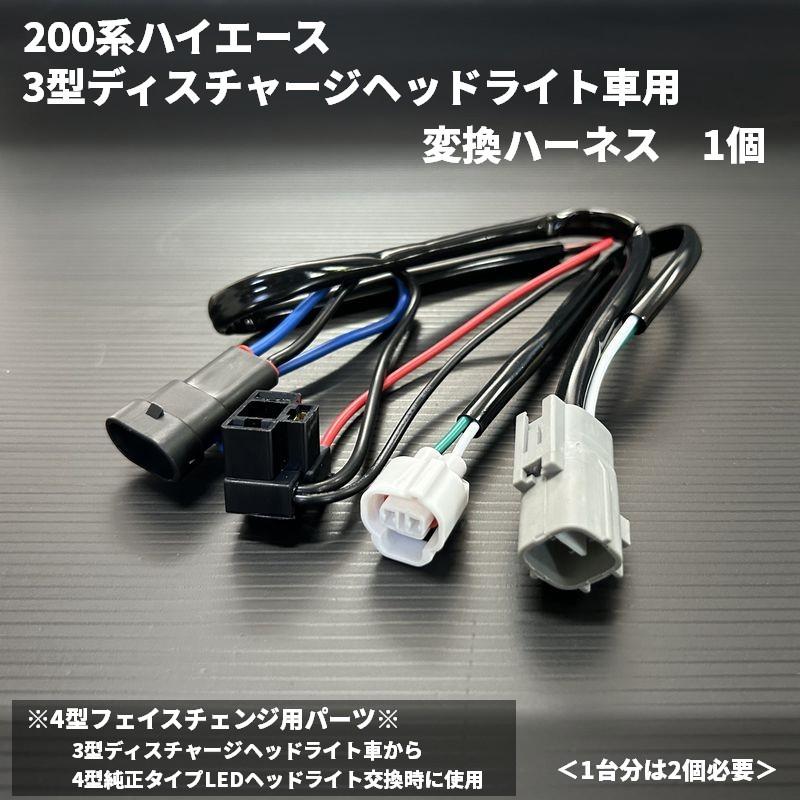 ハイエースハーネス ハイエース 200系 4型フェイスチェンジ用 3型ディスチャージ