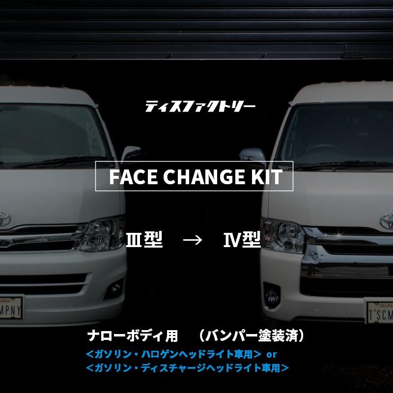 ハイエース 200系 ナロー 4型 フェイスチェンジキット 3型用 ハイエース 200系 ナロー 4型 フェイスチェンジキット 3型用