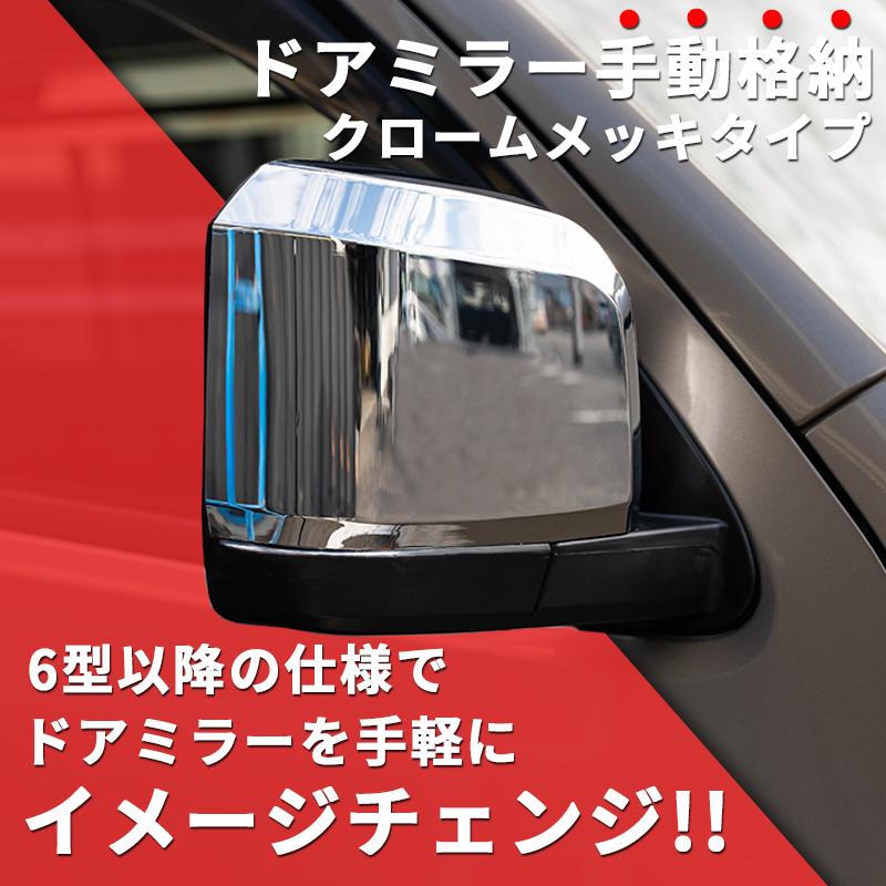 ハイエース 200系 6型タイプ クロームドアミラー(手動)メッキ ハイエース 200系 6型タイプ クロームドアミラー(手動)メッキ