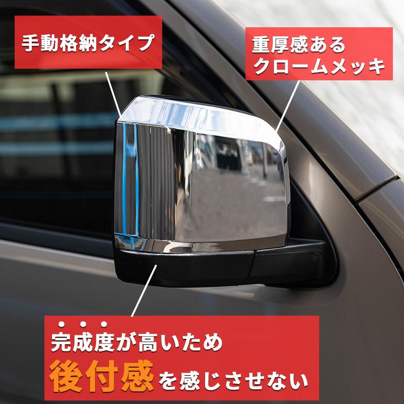 ハイエース 200系 6型タイプ クロームドアミラー（手動）メッキ（S-GL 