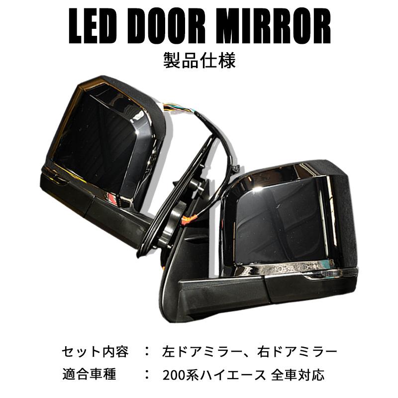ハイエース 200系 6型タイプ LEDウインカー クロームドアミラー（電動