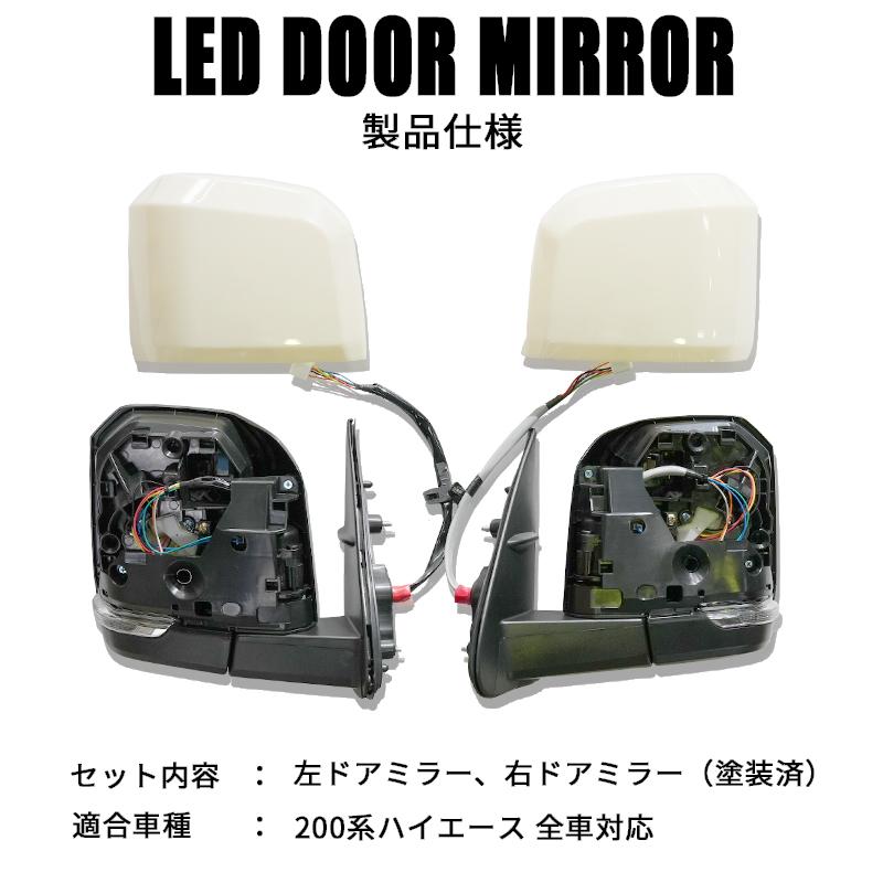 ハイエース 200系 6型タイプ LEDウインカー ドアミラー 塗装済（電動