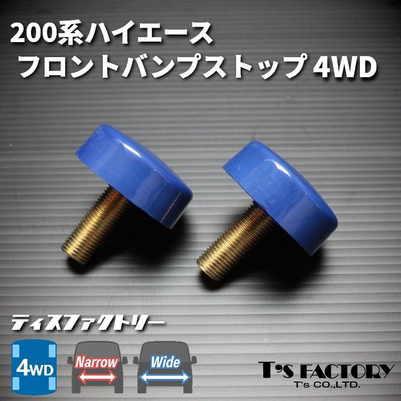 ハイエース 200系 4WD フロント バンプストップ （バンプストッパー
