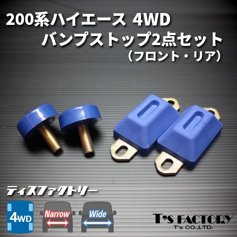 ハイエース200系　4型　純正バンプ ハイエース 200系 4WD バンプストップ2点セット（フロント/リア