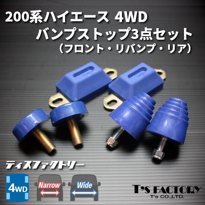 ハイエース　バンプストッパー　フロント用　4WD用 GENB（玄武） ムーンフェイス バンプストッパー・フロント用