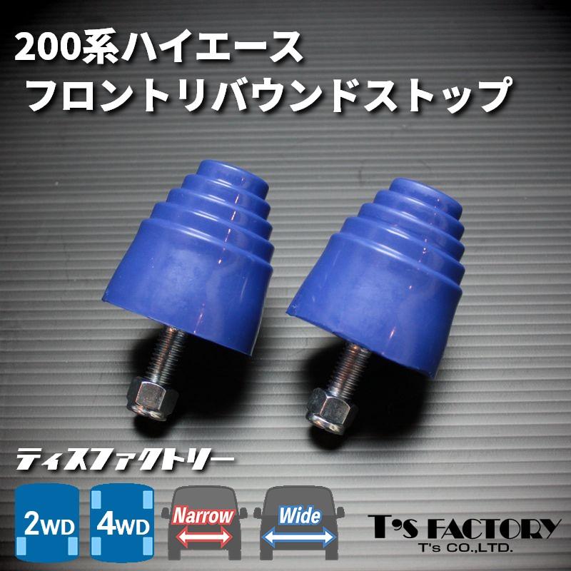 ハイエース 200系 フロントリバウンドストップ （リバンプストッパー
