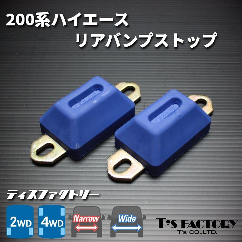 ハイエース 200系 リア バンプストップ 2WD 4WD ナロー ワイド（バンプ