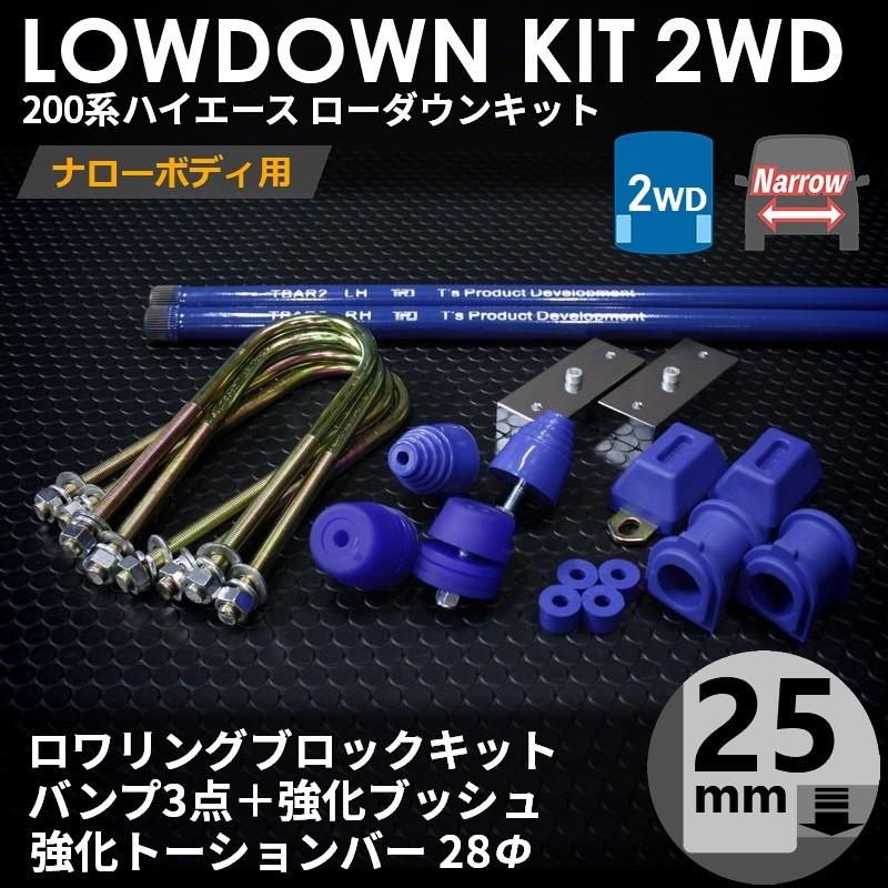 ハイエース　200系　ローダウンブロック　1インチ ハイエース 200系 2WD ナロー ローダウンキット9（25mm（1インチ