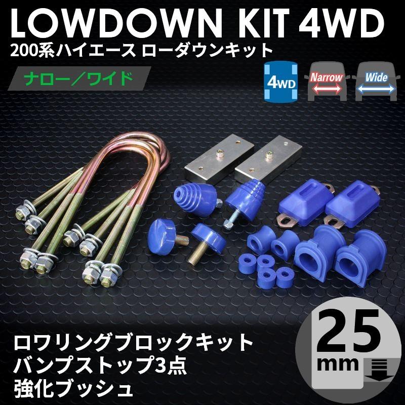 ハイエース 200系 4WD ローダウンキット5（25mm（1インチ）バンプ3点 強化ブッシュ）ダウンブロック（1型 2型 3型 4型 5型 6型 7型）｜tscoltd2007s