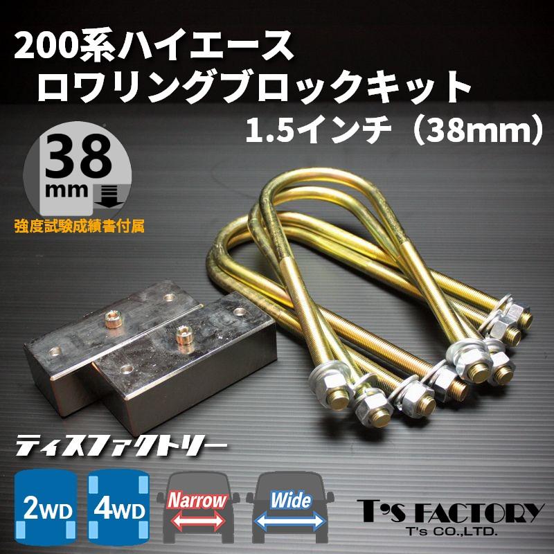 ハイエース 200系 ロワリングブロックキット 38mm（1.5インチ