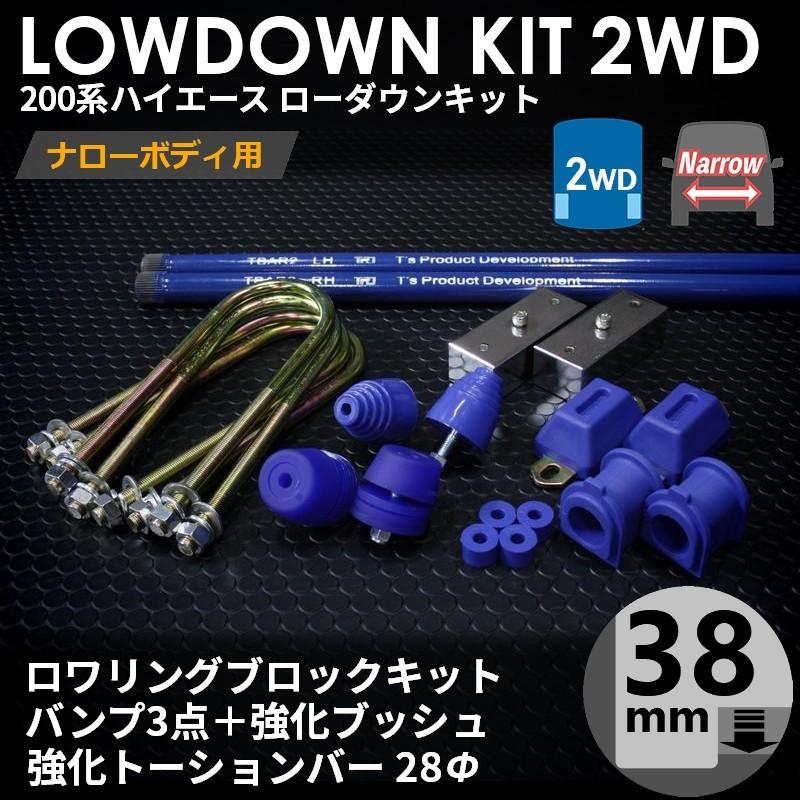 ハイエース 200系 2WD ナロー ローダウンキット10（38mm(1.5インチ)バンプ3点 ブッシュ トーションバー28Φ）ダウンブロック（1型〜7型）｜tscoltd2007s