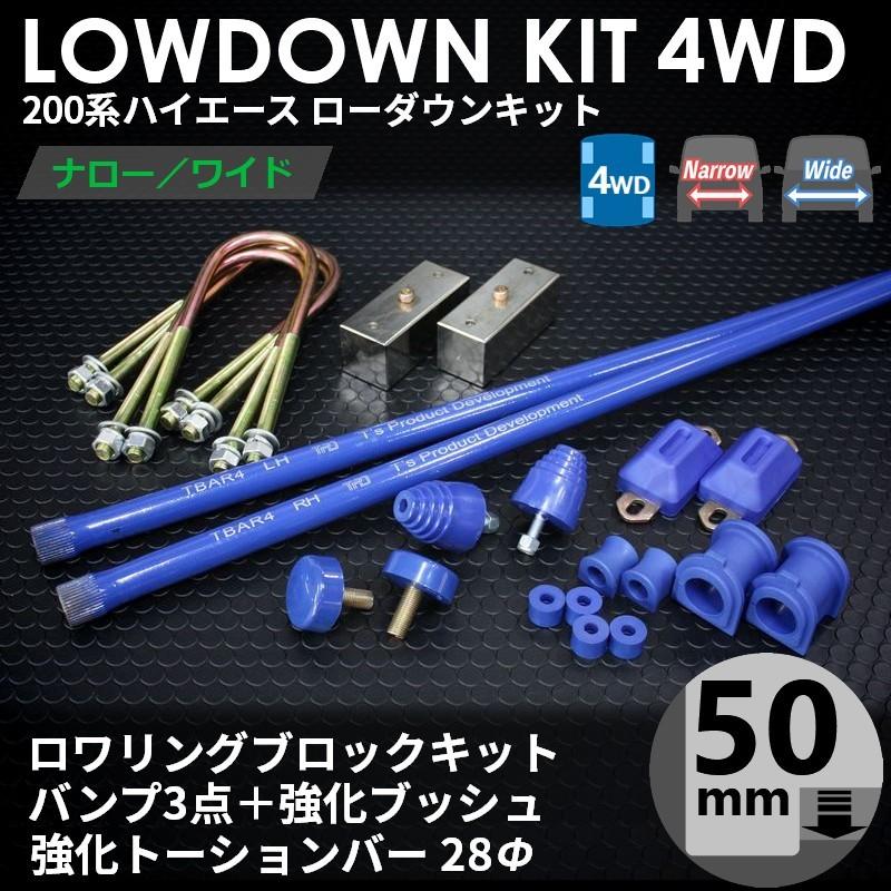 ハイエース 200系 4WD ローダウンコンプリートキット3(50mm ハイエース 200系 4WD ローダウンコンプリートキット3(50mm