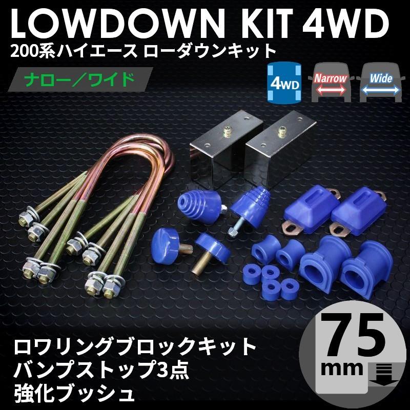 ハイエース 200系 4WD ローダウンキット8（75mm（3インチ）バンプ3点