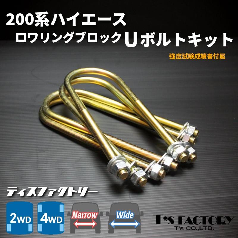 ハイエース 200系 ロワリングブロックUボルトキット 200系（S-GL DX