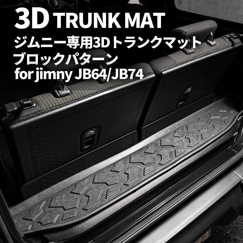新型 ジムニー JB64 ジムニーシエラ JB74 3D トランクマット