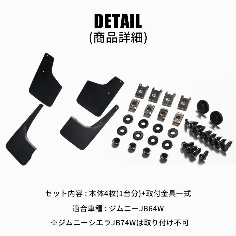 ジムニー JB64 カスタム パーツ マッドガード ブラック マッドフラップ