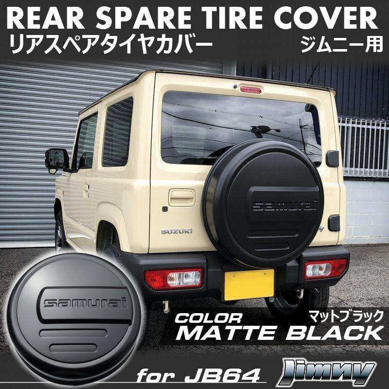 ジムニー用 マットブラック リアスペアタイヤカバー 新型 ジムニー JB64 ジムニーシエラ JB74 リアスペアタイヤカバー