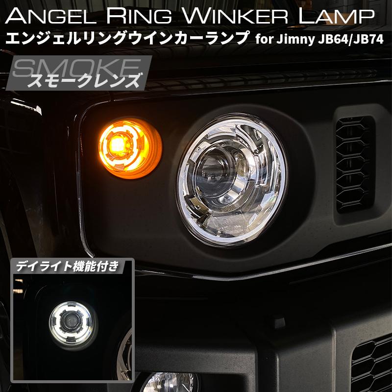 新型ジムニー JB64 JB74 ディライト内臓LEDスモークウインカー r-field_gxe0121sm