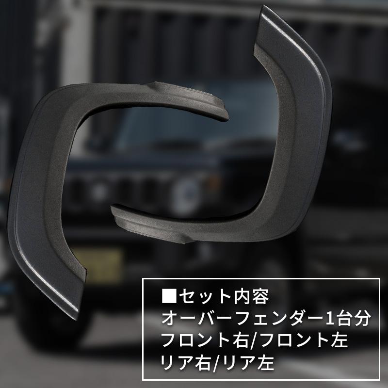 新型 ジムニー JB64 オーバーフェンダー（片側出幅10mm） ワイド