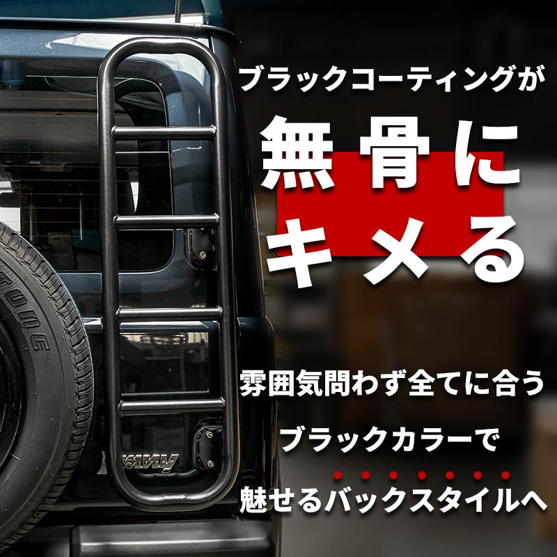 新型ジムニーJB64/ジムニーシエラJB74 リアラダー アウトドア