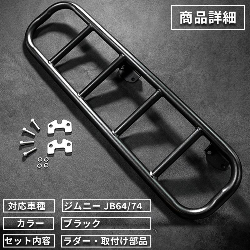 ★美品★ リアラダー ジムニー/ジムニーシエラ/JB64/JB74 楽天市場】新型 ジムニー JB64W ジムニーシエラ JB74W