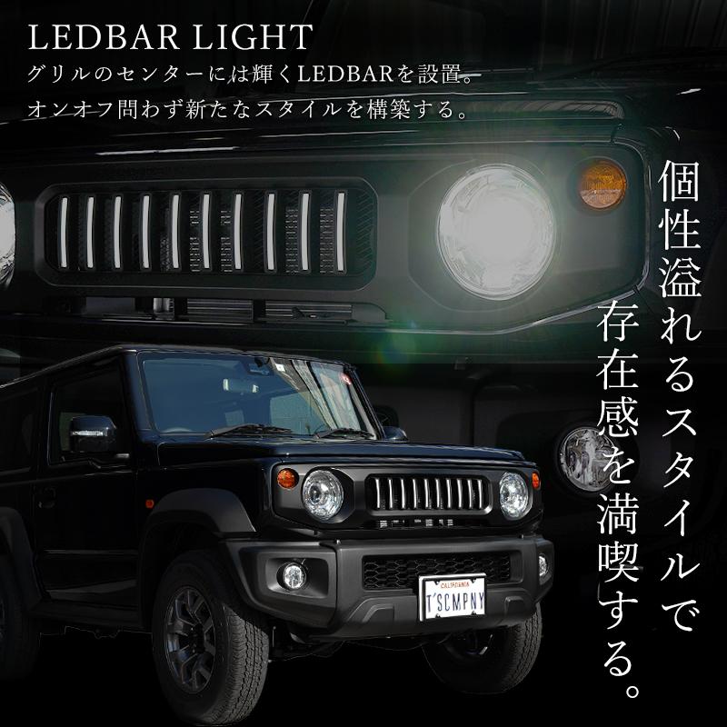 美品　SUZUKI ジムニー JB64JB74グリル LEDライト付き　送料込み 新型ジムニーJB64/ジムニーシエラJB74 カスタムパーツ LED