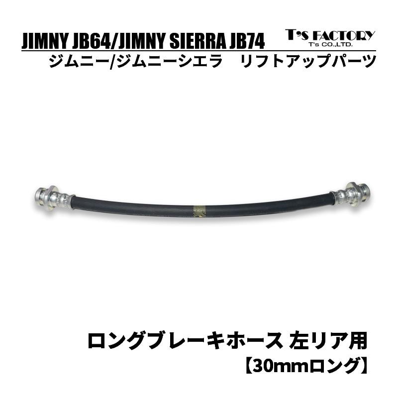 ジムニーJB64/ジムニーシエラJB74 ロングブレーキホース 左リア用