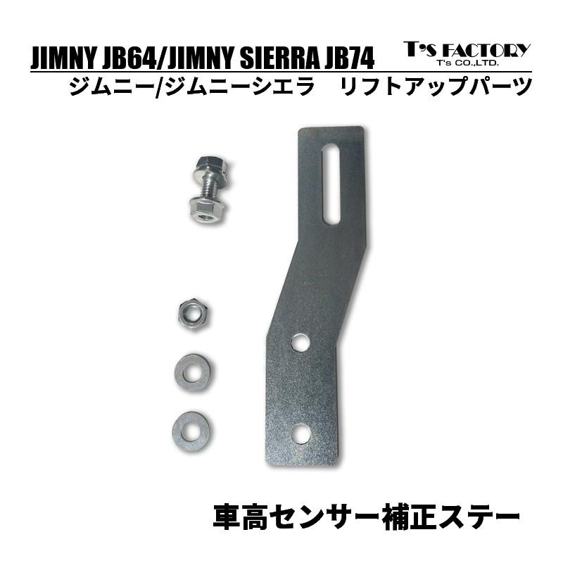 ジムニーJB64/ジムニーシエラJB74 車高センサー補正ステー : ティス