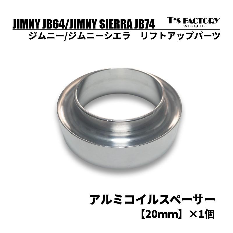 ジムニーJB64/ジムニーシエラJB74 リフトアップ用 アルミコイル