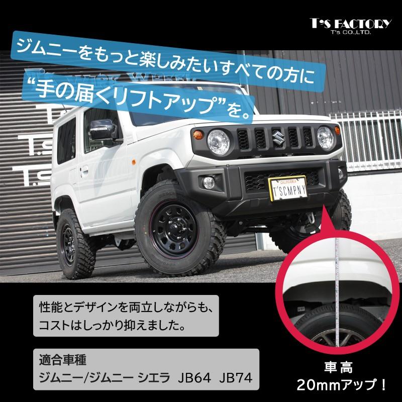 ジムニーJB64/ジムニーシエラJB74 リフトアップキット【20mm