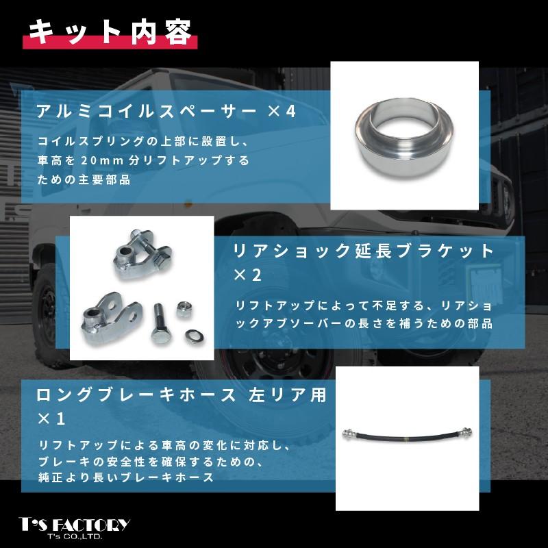 ジムニーJB64/ジムニーシエラJB74 リフトアップキット【20mm