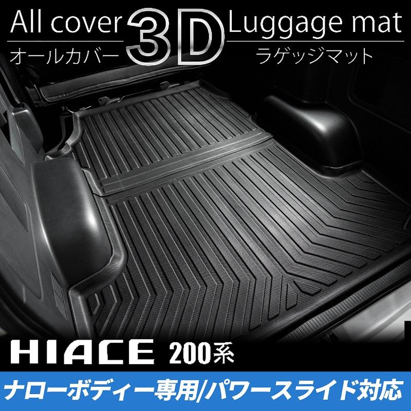 ハイエース 200系 S-GLナロー 3Dラゲッジマット（パワースライドドア