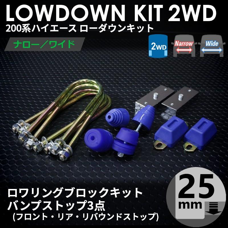 ハイエース 200系 2WD ローダウンキット1（25mm（1インチ）バンプ3点