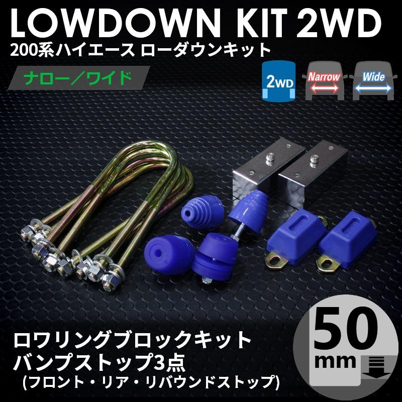 ハイエース 200系 2WD ローダウンキット3（50mm（2インチ）バンプ3点 