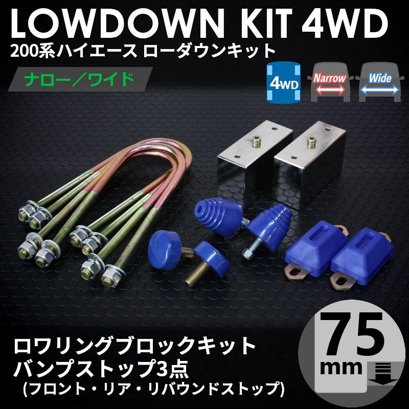 ハイエース 4WD ローダウンコンプリートキット3インチバンプ3点 200系 ハイエース 200系 4WD ローダウンキット4（75mm（3インチ）バンプ3点
