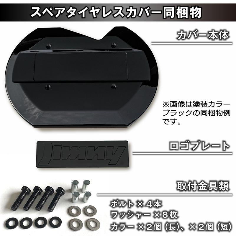 新型ジムニーJB64/ジムニーシエラJB74 リアスペアタイヤレスカバー
