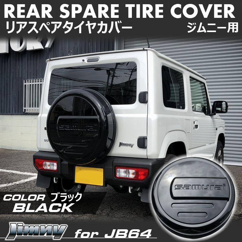 新型 ジムニー JB64 ジムニーシエラ JB74 リアスペアタイヤカバー(ブラック)「samurai」 175/80R16用 : ティスファクトリーYahoo!ショップ - 通販 - Yahoo!ショッピング 新型 ジムニー JB64 ジムニーシエラ JB74 リアスペアタイヤカバー(ブラック)「samurai」 175/80R16用 : ティスファクトリーYahoo!ショップ - 通販 - Yahoo!ショッピング