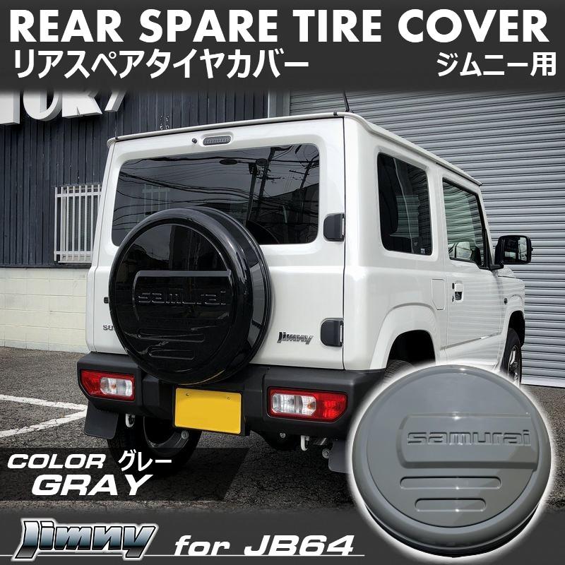 新型ジムニーリアスペアタイヤカバーsamurai 175/80R16用グレー 新型 ジムニー JB64 ジムニーシエラ JB74 リアスペアタイヤカバー