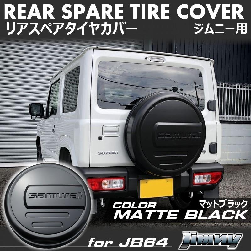 新型 ジムニー JB64 ジムニーシエラ JB74 リアスペアタイヤカバー