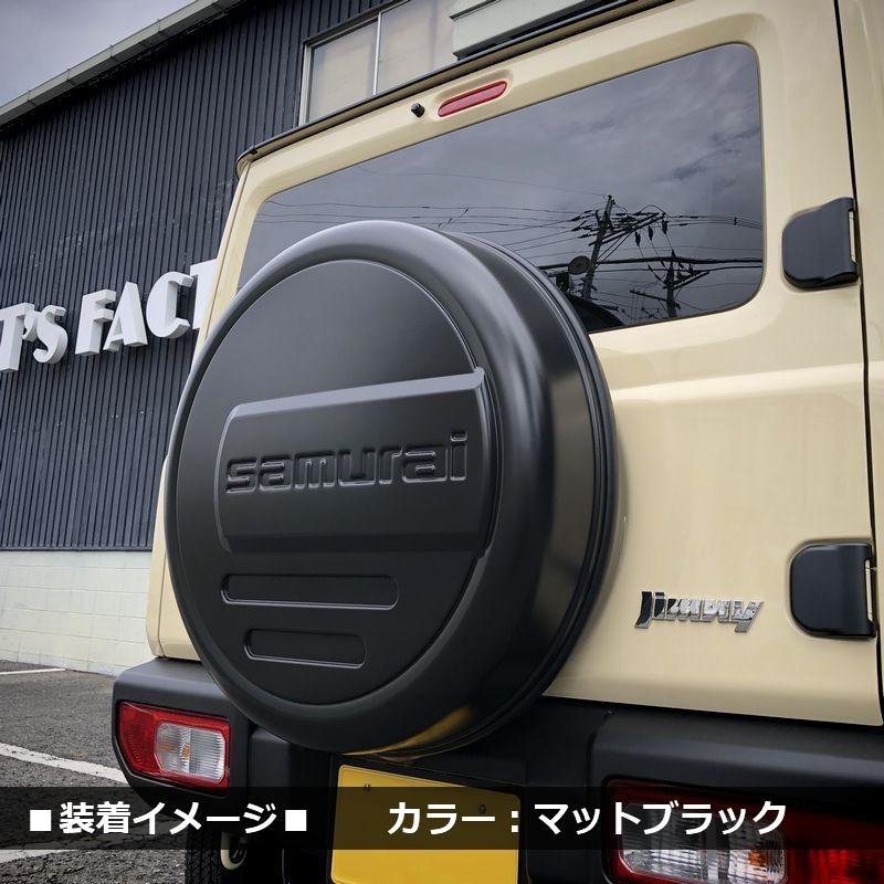 ジムニー用 マットブラック リアスペアタイヤカバー 新型 ジムニー JB64 ジムニーシエラ JB74 リアスペアタイヤカバー
