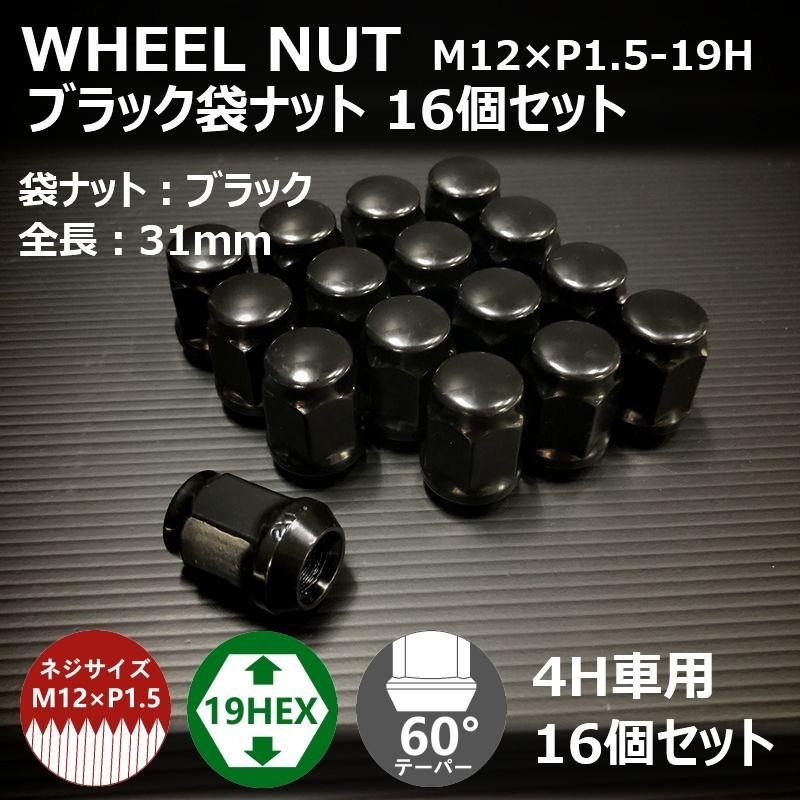 ホイール袋ナット（ブラック）16個セット M12XP1.5-19HEX 4H車用