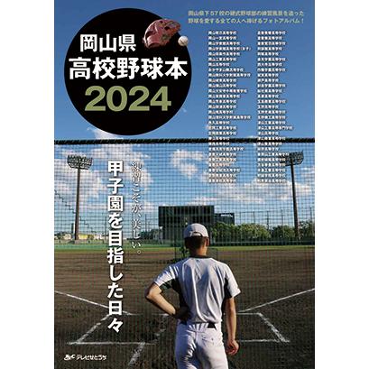 岡山県高校野球本2024 練習こそが、美しい。甲子園を目指した日々