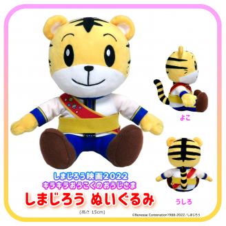 映画しまじろう「しまじろうとキラキラおうこくのおうじさま