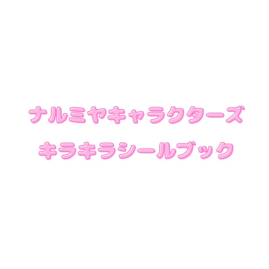 予約商品 2026年2月9日発売予定】 ナルミヤキャラクターズ キラキラ